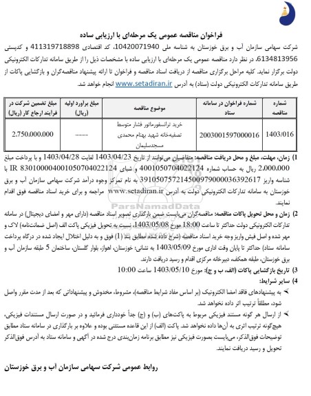 مناقصه خرید ترانسفورماتور فشار متوسط تصفیه خانه