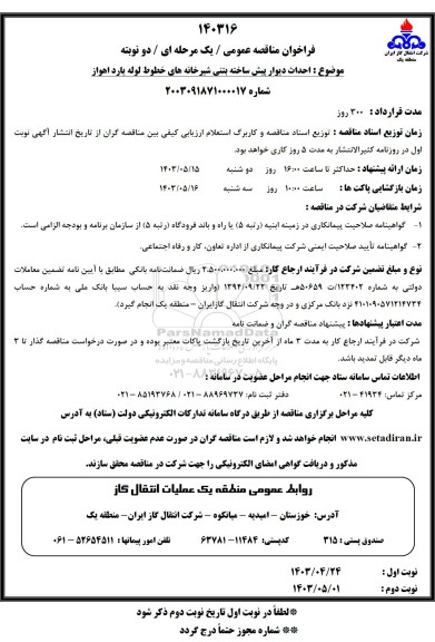 مناقصه عمومی احداث دیوار پیش ساخته بتنی شیرخانه های خطوط لوله یارد 