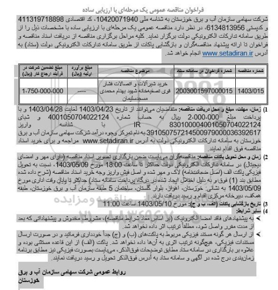 مناقصه عمومی خرید شیرآلات و اتصالات فشار قوی تصفیه خانه 