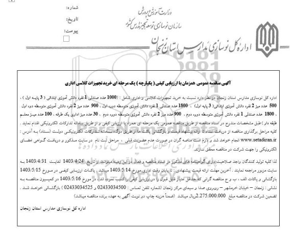 مناقصه خرید تجهیزات کلاسی اداری