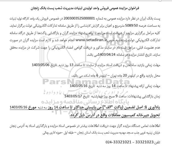 مزایده عمومی فروش واحد تولیدی لبنیات