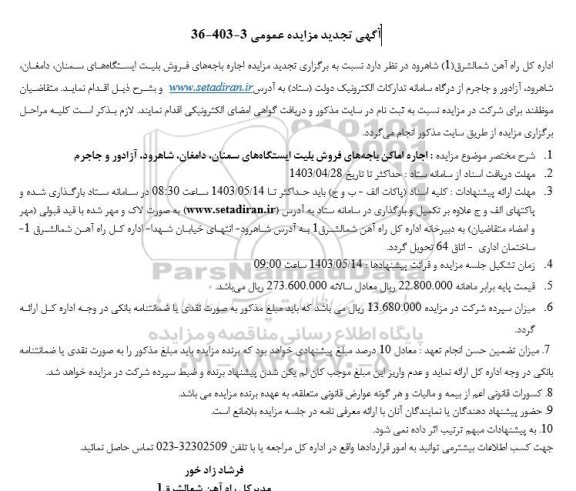 تجدید مزایده اجاره باجه های فروش بلیت ایستگاههای
