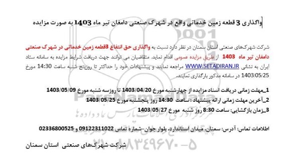 مزایده واگذاری 3 قطعه زمین خدماتی