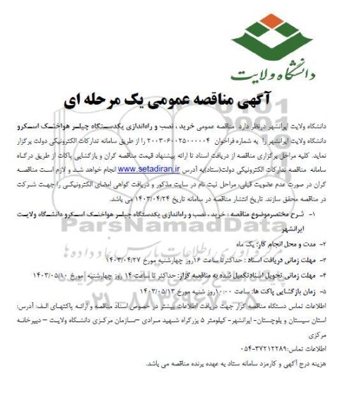 مناقصه عمومی خرید ، نصب و راه اندازی یکدستگاه چیلر هواخنک اسکرو 