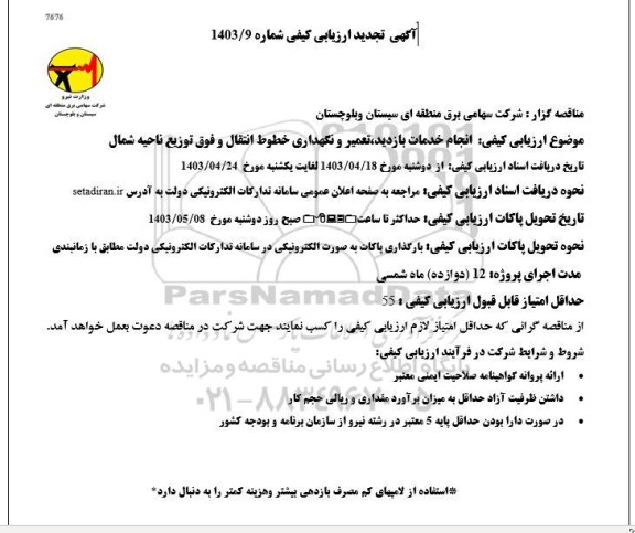 تجدید ارزیابی کیفی مناقصه انجام خدمات بازدید تعمیر و نگهداری خطوط انتقال و فوق توزیع ناحیه شمال 