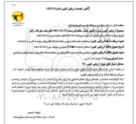 تجدید ارزیابی کیفی پروژه تکمیل بخش مخابراتی پست 400/132/20 کیلوولت میل نادر