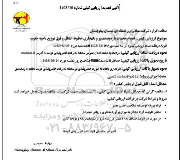 تجدید ارزیابی کیفی مناقصه انجام خدمات بازدید تعمیر و نگهداری خطوط انتقال و فوق توزیع جنوب 