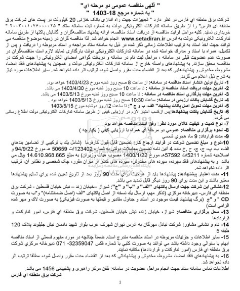  مناقصه  تجهیزات جهت راه اندازی بانک خازنی 20 کیلوولت در پست های شرکت برق