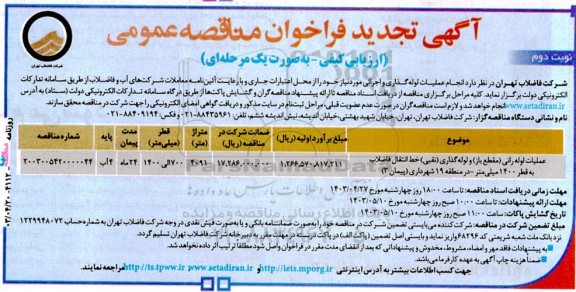 تجدید مناقصه عملیات لوله رانی (مقطع باز) و لوله گذاری (نقبی) خط انتقال فاضلاب / نوبت دوم