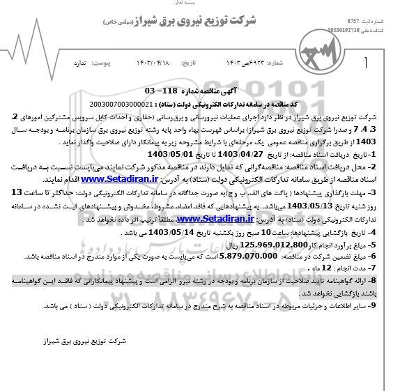 مناقصه اجرای عملیات نیرورسانی و برق رسانی 
