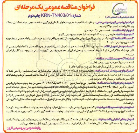 چاپ دوم مناقصه عمومی خرید پلیت و راد تانتالیوم 