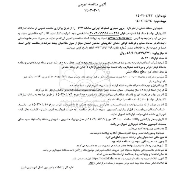 مناقصه برون سپاری عملیات اجرایی سامانه 137 