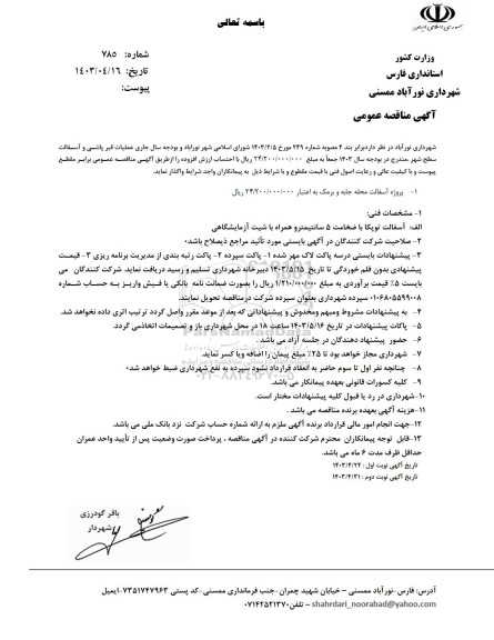 مناقصه  عملیات قیر پاشی و آسفالت سطح شهر