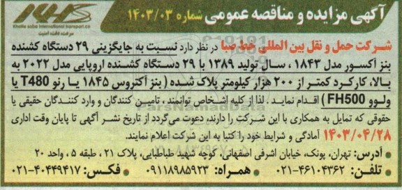 مزایده و مناقصه عمومی جایگزینی 29 دستگاه کشنده بنز آکسور