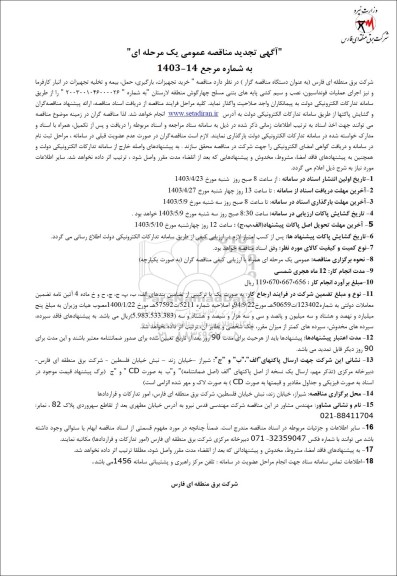 تجدید  مناقصه خرید تجهیزات، بارگیری، حمل، بیمه و تخلیه، تجهیزات در انبار کارفرما