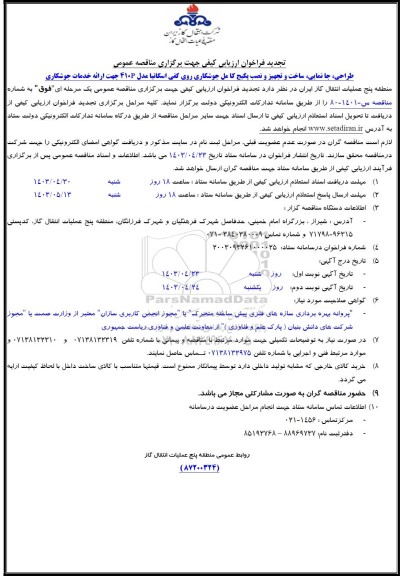 تجدید مناقصه عمومی طراحی، جانمایی، ساخت و تجهیز و نصب پکیج کامل جوشکاری 