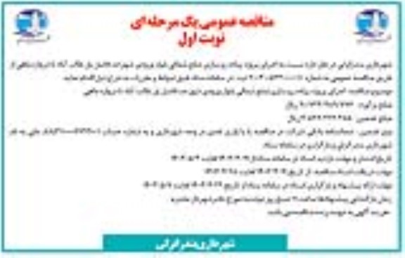 مناقصه عمومی یک مرحله ای اجرای پروژه پیاده رو سازی ضلع شمالی