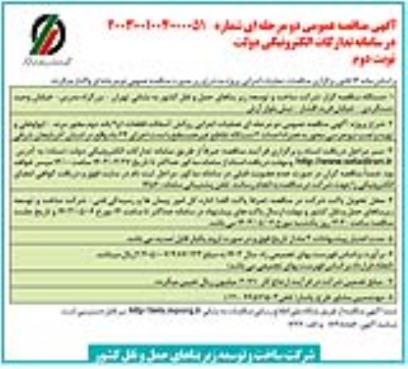 مناقصه عملیات اجرایی روکش آسفالت قطعات 1و 2 باند دوم ...- نوبت دوم 