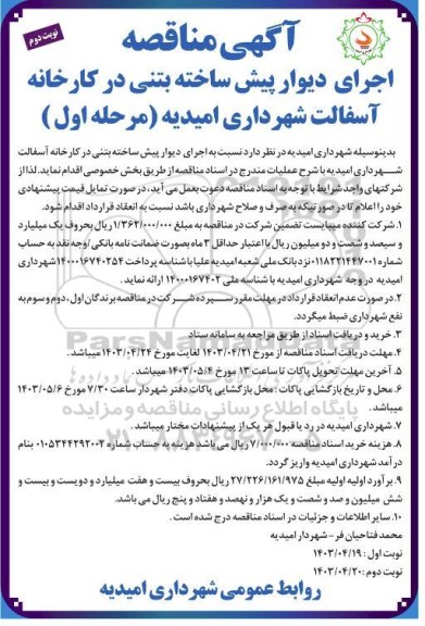 مناقصه اجرای دیوار پیش ساخته بتنی در کارخانه آسفالت - نوبت دوم 