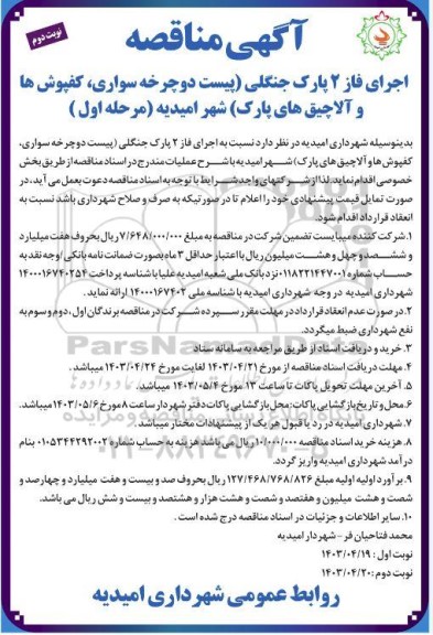 مناقصه اجرای فاز 2 پارک جنگلی (پیست دوچرخه سواری، کفپوش ها و آلاچیق های پارک)-  نوبت دوم 