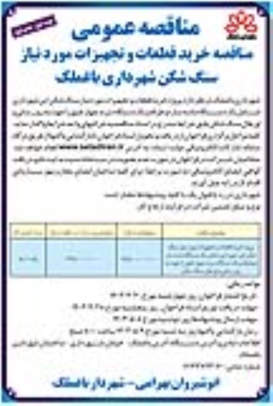 مناقصه عمومی پروژه خرید قطعات و تجهیزات مورد نیاز سنگ شکن شهرداری 