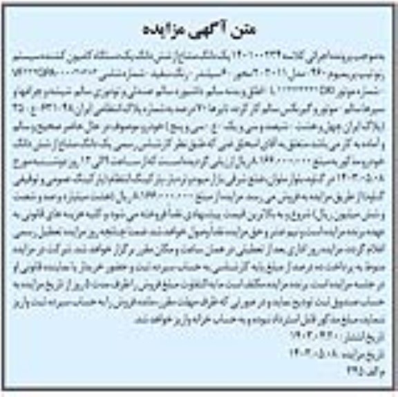 آگهی مزایده یک دانگ مشاع از شش دانگ یک دستگاه کامیون کشنده سیستم رنو تیپ پریمیوم 460