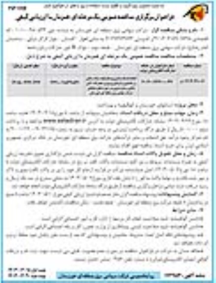 مناقصه انجام خدمات راهبری وسایل نقلیه سبک، سنگین و راهسازی و اپراتوری...- نوبت دوم 