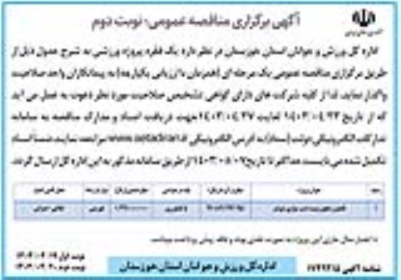 مناقصه تکمیل و تجهیز پیست اسب سواری - نوبت دوم 