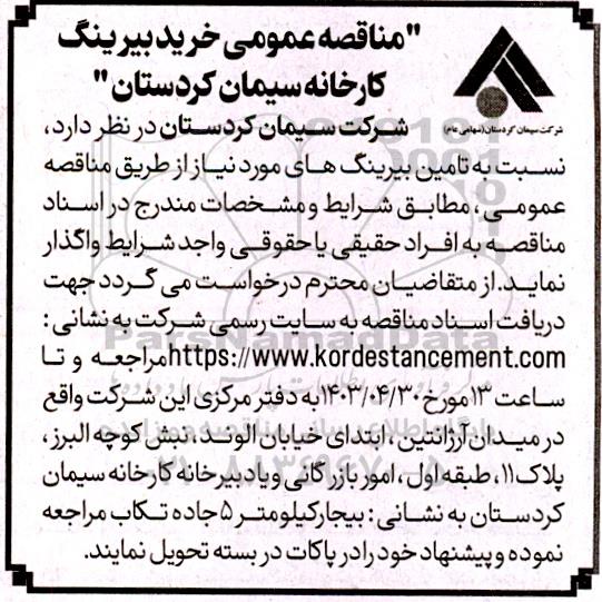 مناقصه خرید بیرینگ