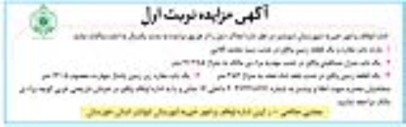 مزایده واگذاری یازده باب مغازه و یک قطعه زمین ...