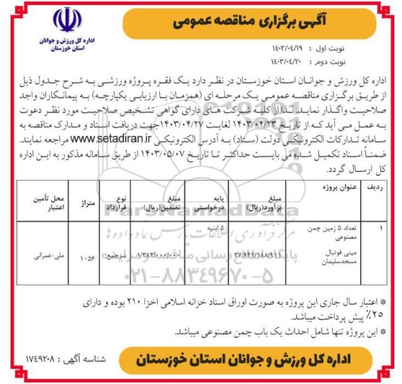مناقصه تعداد 5 زمین چمن مصنوعی مینی فوتبال - نوبت دوم