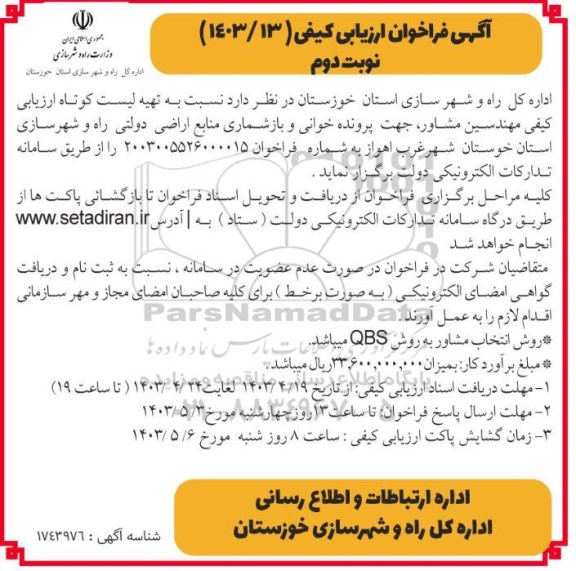 فراخوان تهیه لیست کوتاه ارزیابی کیفی مهندسین مشاور جهت پرونده خوانی و بازشماری منابع اراضی دولتی راه و شهرسازی- نوبت دوم