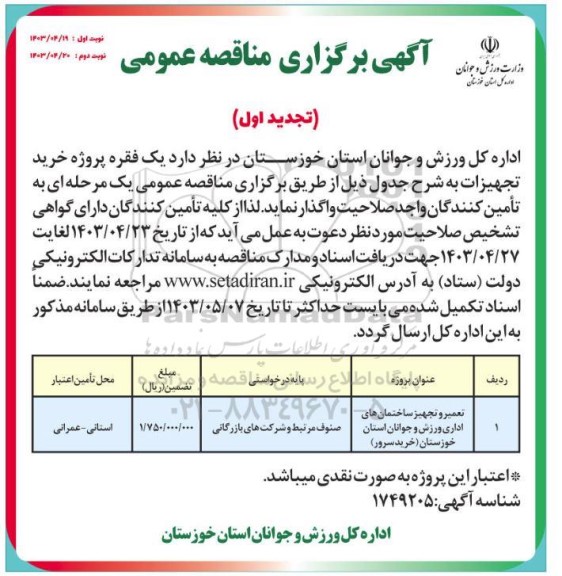 مناقصه تعمیر و تجهیز ساختمان های اداری ورزش تجدید اول نوبت دوم 