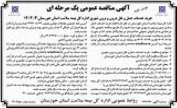 آگهی فراخوان مناقصه خرید خدمات حمل و نقل درون و برون شهری - نوبت دوم 