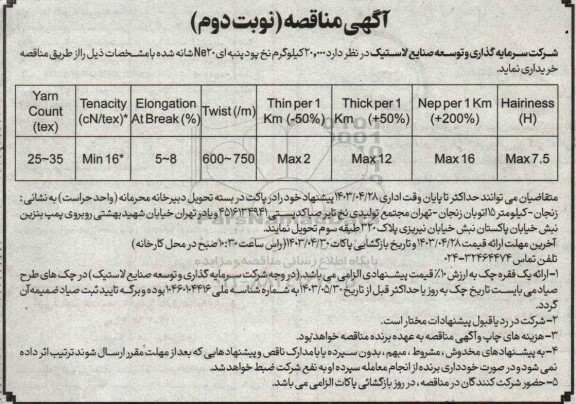 مناقصه 20.000 کیلوگرم نخ پود پنبه ای - نوبت دوم