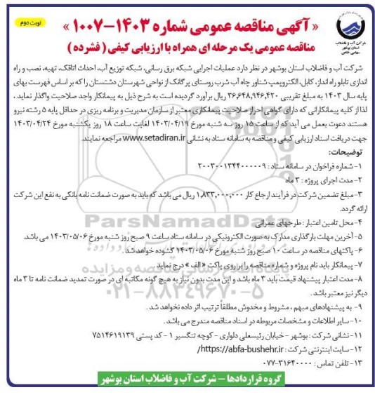 مناقصه عملیات اجرایی شبکه برق رسانی شبکه توزیع آب احداث اتاقک تهیه، نصب و راه اندازی تابلو راه انداز کابل الکتروپمپ شناور چاه آب شرب- نوبت دوم