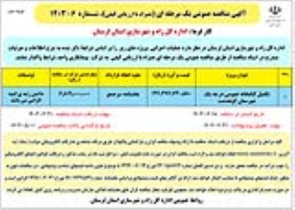 مناقصه تکمیل کتابخانه عمومی درجه یک شهرستان کوهدشت- نوبت دوم 