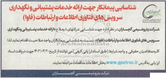 شناسایی پیمانکار جهت ارائه خدمات پشتیبانی و نگهداری سرویس های فناوری اطلاعات و ارتباطات (فاوا) 