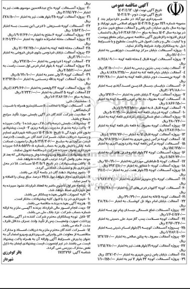 مناقصه عملیات قیرپاشی و آسفالت سطح شهر - نوبت دوم 