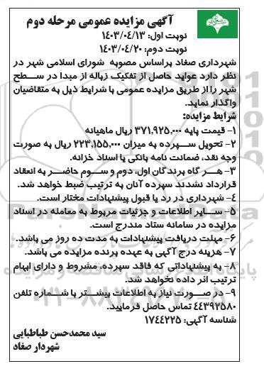 مزایده عواید حاصل از تفکیک زباله از مبدا در سطح شهر - مرحله دوم نوبت دوم