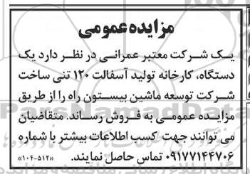 مزایده فروش یک دستگاه، کارخانه تولید آسفالت 120 تنی