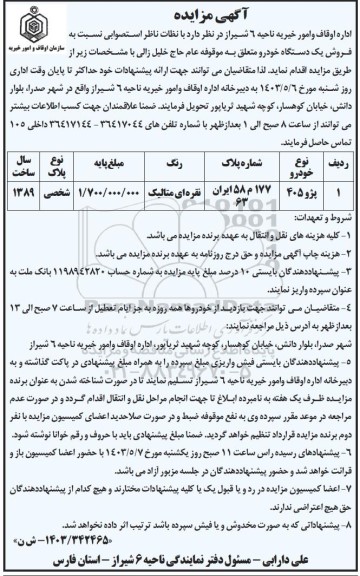 مزایده فروش یک دستگاه خودرو