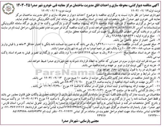 مناقصه دیوارکشی، محوطه سازی و احداث اتاق مدیریت ساختمان مرکز معاینه فنی - نوبت دوم