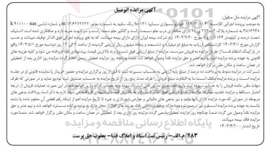 مزایده خودرو سواری سایپا 131 