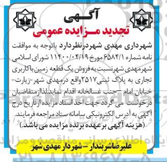 مزایده فروش یک قطعه زمین با کاربری تجاری