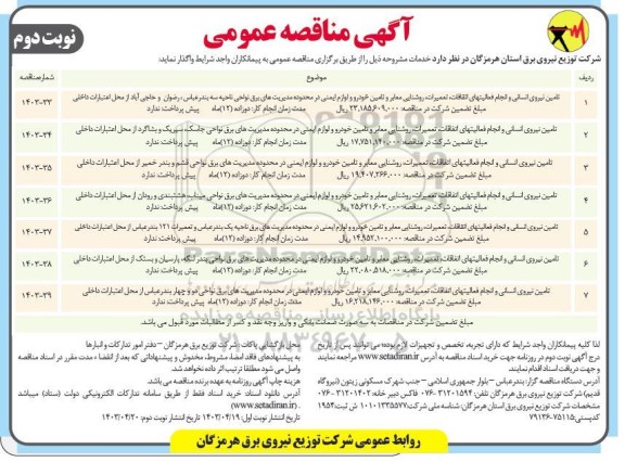 مناقصه تامین نیروی انسانی و انجام فعالیتهای اتفاقات تعمیرات روشنایی معابر و تامین خودرو و لوازم ایمنی در محدوده مدیریت های برق نواحی.... - نوبت دوم 