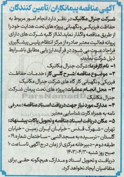مناقصه پیمانکاران / تأمین کنندگان انجام امور مربوط به حفاظت فیزیکی و نگهبانی 