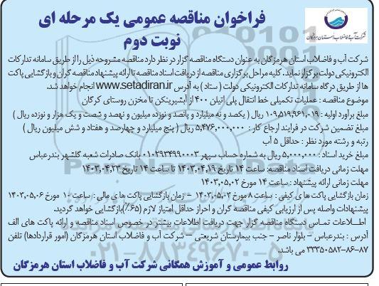 مناقصه  عملیات تکمیلی خط انتقال پلی اتیلن 400 از آبشیرینکن تا مخزن روستا- نوبت دوم
