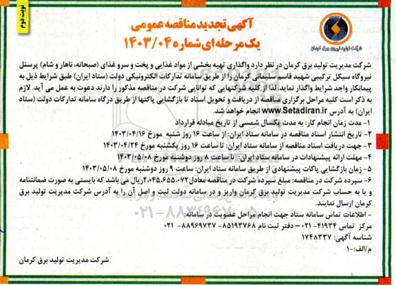 تجدید مناقصه واگذاری تهیه بخشی از مواد غذایی...- نوبت دوم 