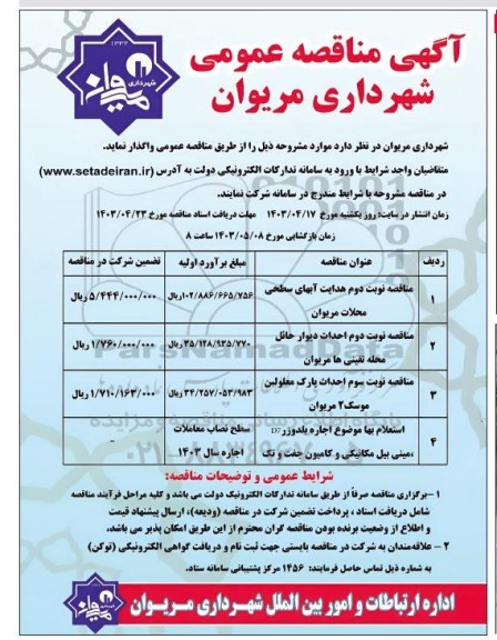 مناقصه نوبت دوم هدایت آبهای سطحی محلات مریوان...